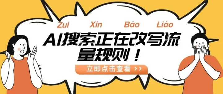 别只做SEO了！AI搜索正在改写流量规则！
