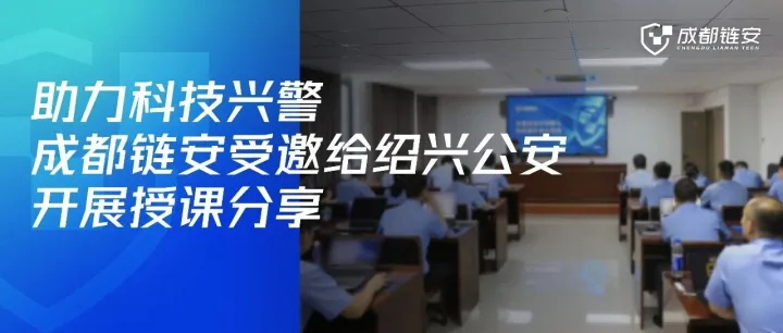 助力科技兴警|成都链安受邀前往浙江绍兴公安开展涉虚拟货币案件侦查培训