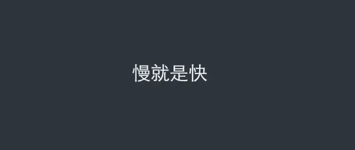 慢就是快