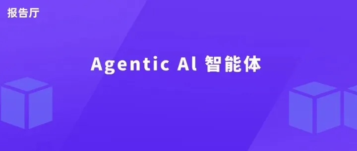 Agentic Al，开启企业融合智简运维新范式