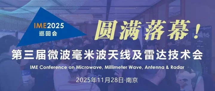 第三届南京微波毫米波天线会圆满落幕！下一站明年3月成都再见
