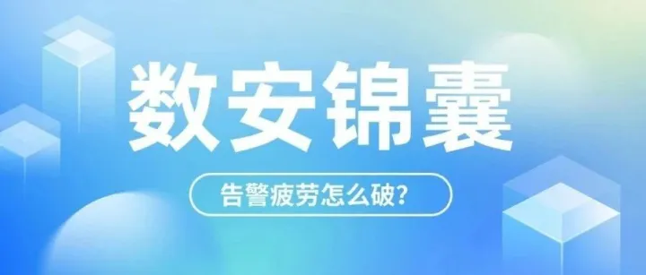 数安锦囊|告警疲劳怎么破？智能风险评分模型实战应用