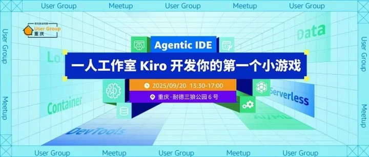【Meetup 邀请·重庆】Agentic IDE: 一人工作室  Kiro  开发你的第一个小游戏
