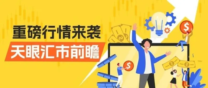 镑日利率扎堆，非农零售同台，王炸行情周账户终极大考，你想捡钱还是跳坑？