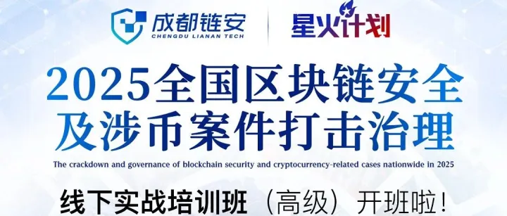 赋能一线执法，迈向全链追踪！成都链安2025涉币案件打击线下高阶培训10月班招生开启