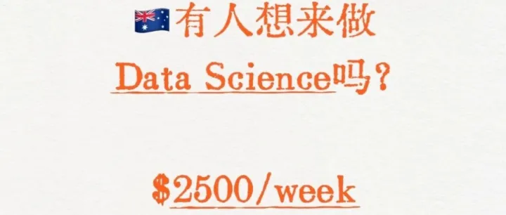 澳洲<em>Data</em> <em>Science</em>有留学生想来吗？$2500/week