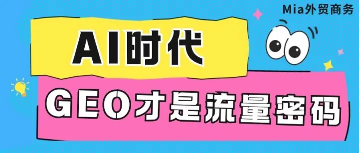 从SEO到GEO，搜索引擎的又一次进化