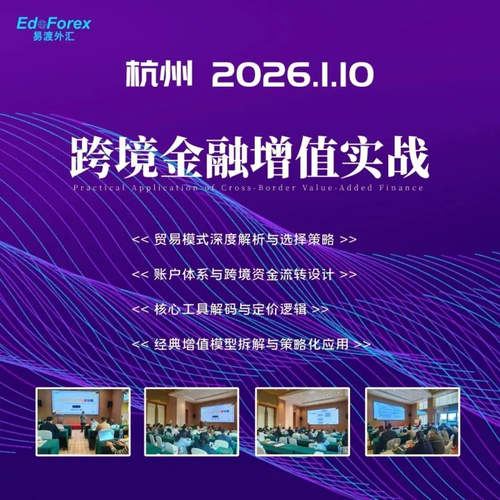《跨境金融增值实战》一日课程！掌握跨境资金管理的两大体系