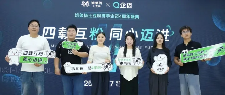 四载 “互粉”，同心共迈！