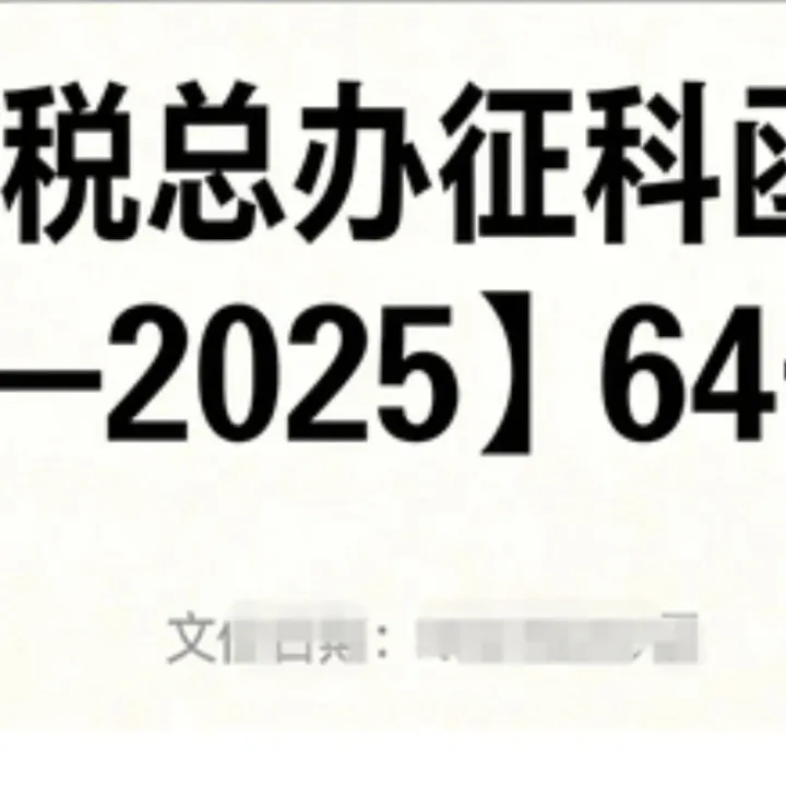 税总办征科函〔2025〕64号