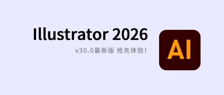 Illustrator（Ai）2026 安装教程【V30.0】