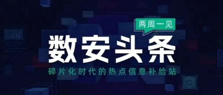 数安头条（附下载）｜全国数标委发布《可信数据空间 技术架构》技术文件；首份国家层面《高质量数据集 建设指南》征求意见
