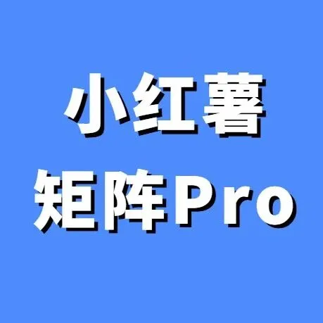 与黄一恒连麦，搞定设备/网络/耗子，各类私域、矩阵问题解答！