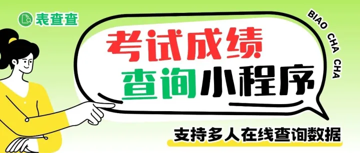 私密发期中成绩：使用表查查，家长1分钟自助查询成绩（建议收藏）