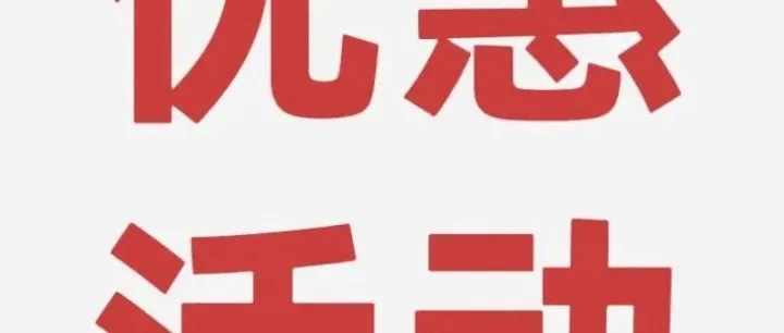 充100元送38元充200元送78元