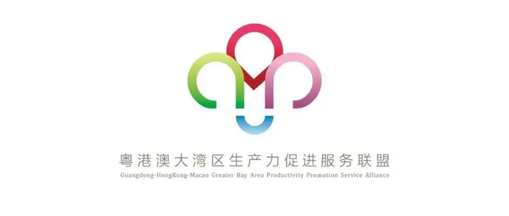 加入联盟 | 粤港澳大湾区生产力促进服务联盟