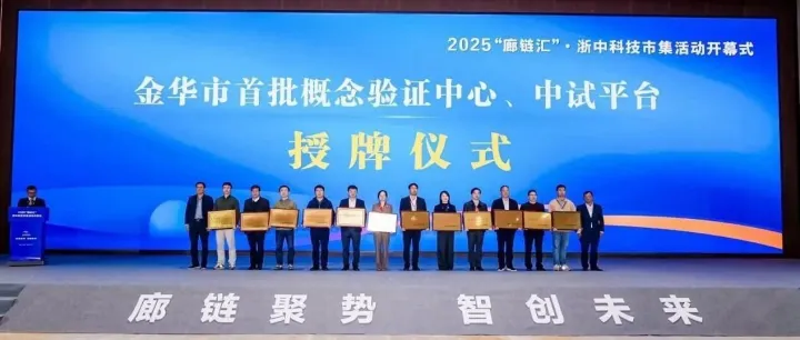 喜报｜北大信研院东阳<em>概念</em><em>验证</em>中心参加金华市首批<em>概念</em><em>验证</em>中心授牌仪式