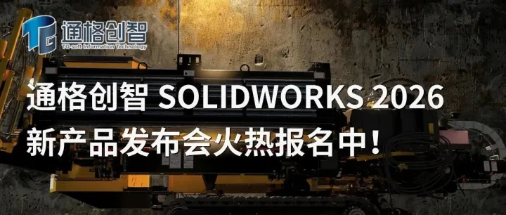 倒计时三天！通格创智SOLIDWORKS 2026新产品发布会【合肥站】就在本周五！