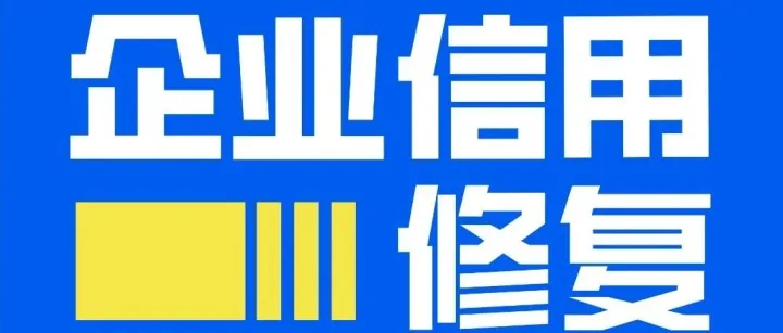 企业信用污点不修复，小心订单眼睁睁溜走