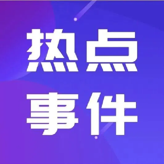 新闻情报局丨近期热点<em>事件</em>速览，掌握最新<em>资讯</em>