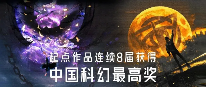 得奖了！起点这两部作品获中国科幻最高奖