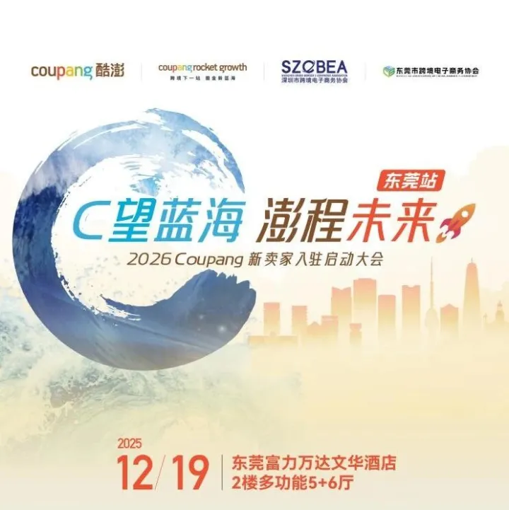莞深跨境电商首次联动！2026 Coupang 新卖家入驻大会（东莞站）下周启幕