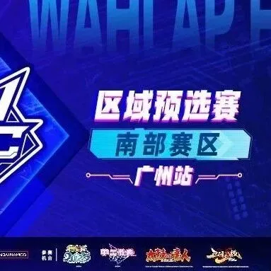 WEC2025 | 区域预选赛第三站——南部赛区「广州站」详细介绍
