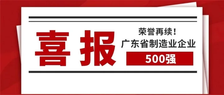 香洲第一！趣印科技连续两年跻身广东省制造业企业500强