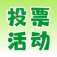 2025微信投票活动如何制作？附详细图文教程（建议收藏）