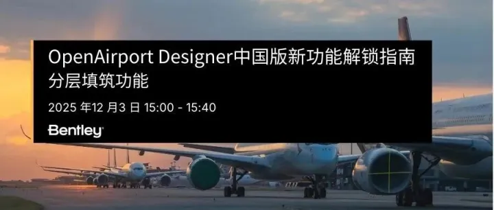 本周讲座 | OpenAirport Designer 中国版新功能解锁指南 - 分层填筑功能