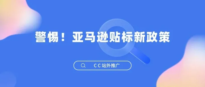 警惕！亚马逊贴标新政策