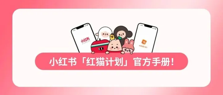 最新！小红书「红猫计划」官方手册！