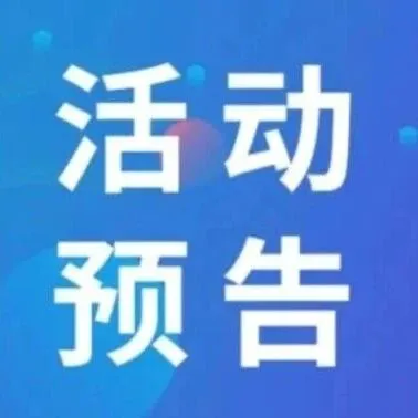 活动预告｜全球掘金指南——商家如何快速布局出海业务
