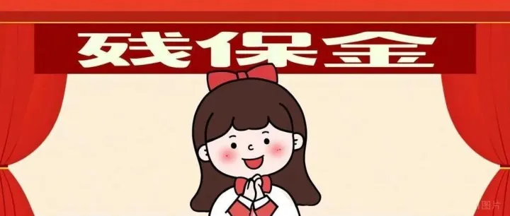 快查下残保金申报了没有？这个月底申报结束