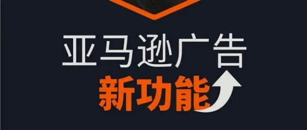亚马逊广告AI新功能全解析：提升投放效率的9大突破