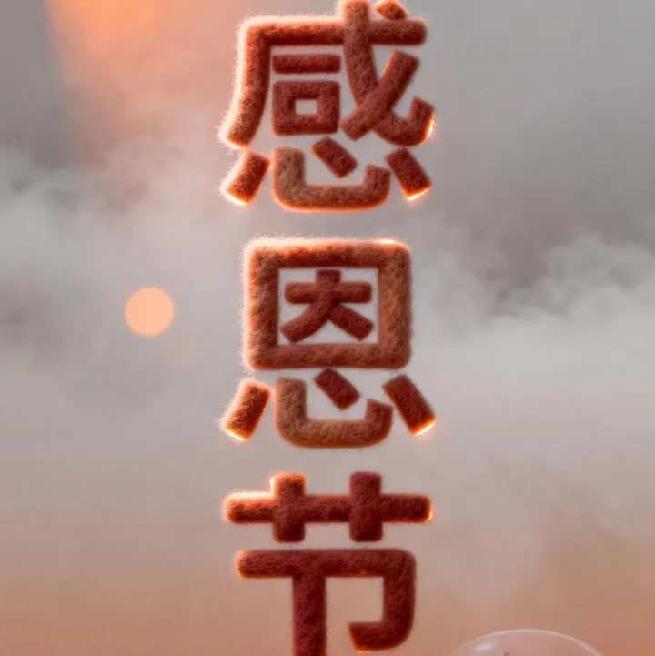 感恩节 | <em>把</em>感谢说给心里<em>的人</em>
