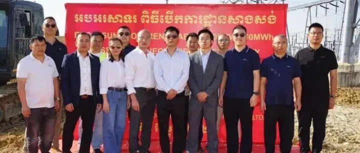 阳光新能源开发股份助力柬埔寨电力系统升级与发展