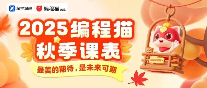 2025编程猫深空秋季课程安排