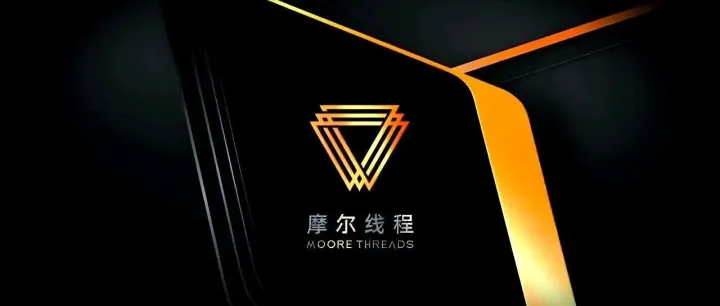 摩尔线程：拟使用不超75亿元闲置募集资金进行现金管理