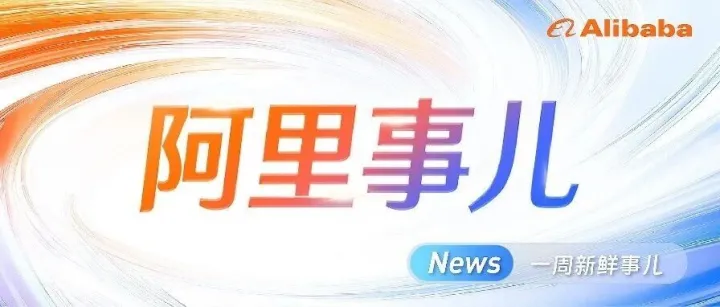阿里事儿丨飞猪发布《2025年租车自驾游报告》；菜鸟跨境物流多国单量三位数增长