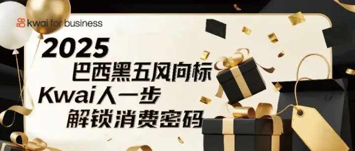 2025 巴西黑五風向標，Kwai 人一步解鎖消費密碼