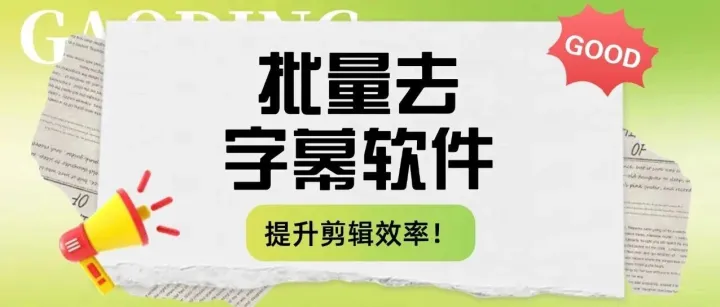 【工具<em>合集</em>】支持批量处理的去字幕软件，提升<em>剪辑</em>效率
