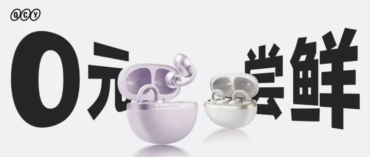 0元体验新品 | 耳夹耳机众测招募，敢来就送！