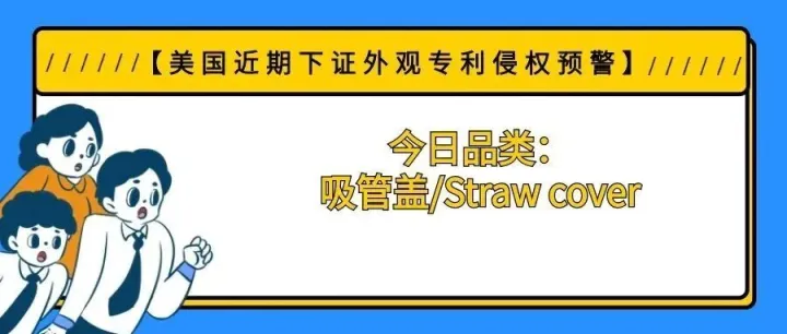 【美国近期下证外观专利侵权预警】今日品类：吸管盖/Straw cover