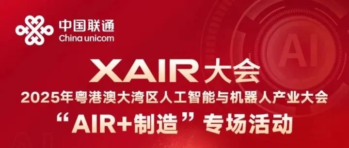 倒计时1天！明日相约，共赴XAIR大会“AIR+制造专场”