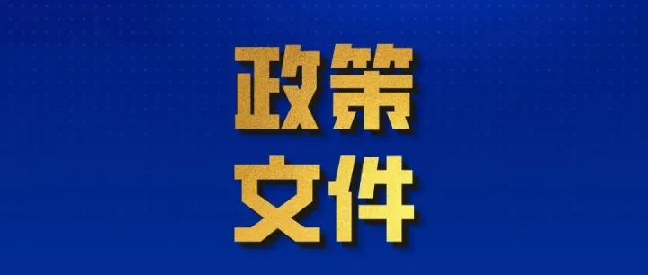 【政策文件】工业和信息化部办公厅关于推荐2025年度国家中小企业公共服务示范平台（基地）创建对象的通知