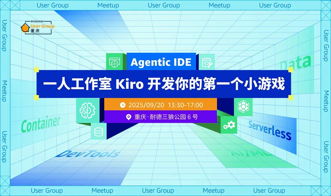 【Meetup 邀请·重庆】Agentic IDE: 一人工作室 Kiro 开发你的第一个小游戏- 大数跨境