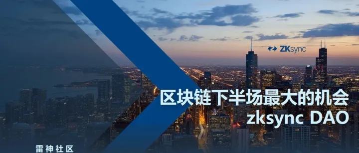 区块链下半场最大的机会zksync <em>DAO</em> ①