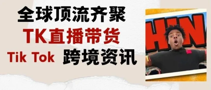 TikTok 顶流<em>带</em><em>货</em>潮，<em>直播</em>间像综艺也能卖爆！甲亢哥<em>带</em>火 TikTok <em>直播</em><em>带</em><em>货</em>新玩法