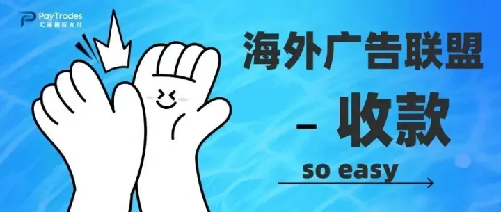 海外广告联盟收款，其实很简单